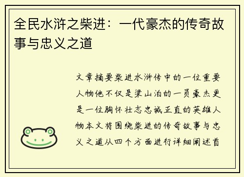 全民水浒之柴进:一代豪杰的传奇故事与忠义之道 全民水浒之柴进:一代豪杰的传奇故事与忠义之道