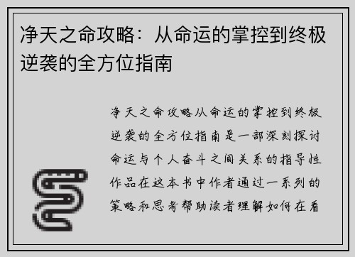 净天之命攻略:从命运的掌控到终极逆袭的全方位指南 净天之命攻略:从命运的掌控到终极逆袭的全方位指南