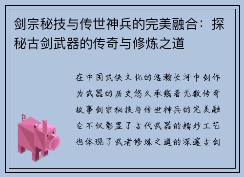 剑宗秘技与传世神兵的完美融合:探秘古剑武器的传奇与修炼之道 剑宗秘技与传世神兵的完美融合:探秘古剑武器的传奇与修炼之道