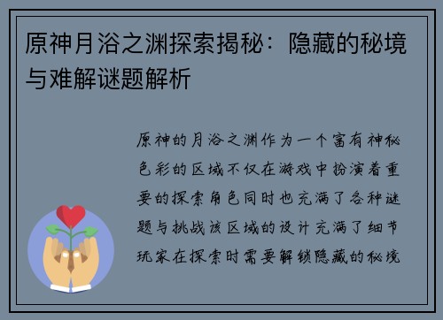 原神月浴之渊探索揭秘:隐藏的秘境与难解谜题解析 原神月浴之渊探索揭秘:隐藏的秘境与难解谜题解析