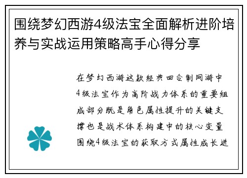 围绕梦幻西游4级法宝全面解析进阶培养与实战运用策略高手心得分享 围绕梦幻西游4级法宝全面解析进阶培养与实战运用策略高手心得分享