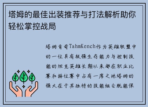 塔姆的最佳出装推荐与打法解析助你轻松掌控战局 塔姆的最佳出装推荐与打法解析助你轻松掌控战局