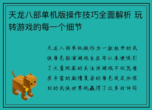 天龙八部单机版操作技巧全面解析 玩转游戏的每一个细节 天龙八部单机版操作技巧全面解析 玩转游戏的每一个细节