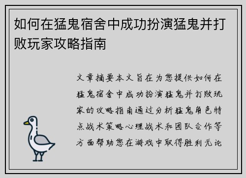 如何在猛鬼宿舍中成功扮演猛鬼并打败玩家攻略指南 如何在猛鬼宿舍中成功扮演猛鬼并打败玩家攻略指南