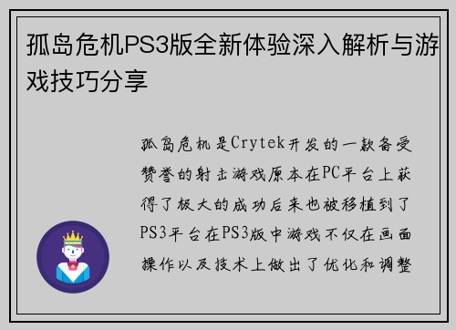 孤岛危机PS3版全新体验深入解析与游戏技巧分享