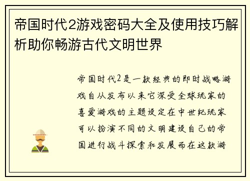 帝国时代2游戏密码大全及使用技巧解析助你畅游古代文明世界 帝国时代2游戏密码大全及使用技巧解析助你畅游古代文明世界